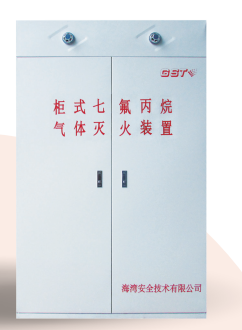 四川海灣柜式七氟丙烷氣體滅火裝置GQQ90/2.5、120L、150L、180L、70L