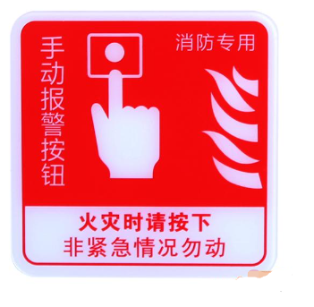 四川海灣GST-BP-002手動(dòng)報(bào)警按鈕消防標(biāo)識(shí) 手報(bào)標(biāo)志 標(biāo)示牌