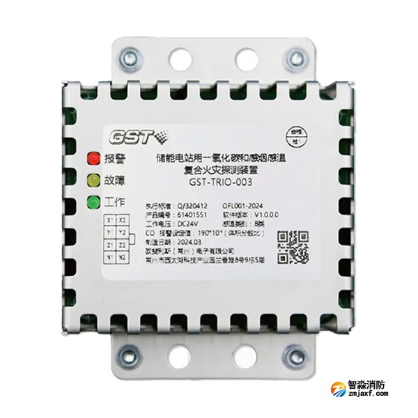 四川海灣GST-TRIO-003儲(chǔ)能電站用一氧化碳和感煙感溫復(fù)合火災(zāi)探測(cè)裝置
