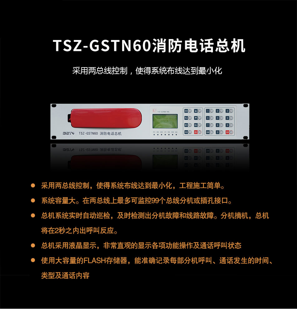 TS-GSTN60消防電話總機概述