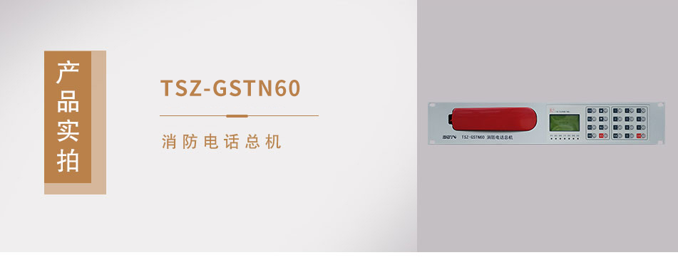 TS-GSTN60消防電話總機實拍